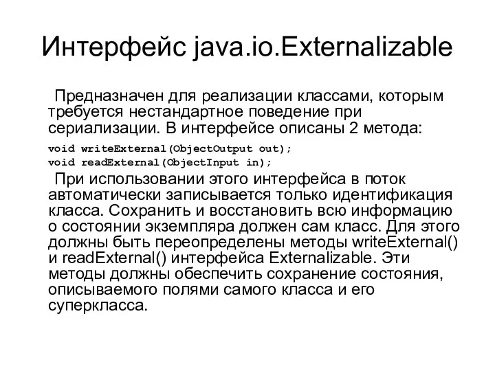 Интерфейс java.io.Externalizable Предназначен для реализации классами, которым требуется нестандартное поведение при