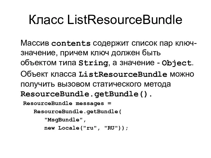 Класс ListResourceBundle Массив contents содержит список пар ключ-значение, причем ключ должен