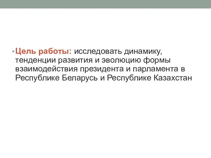 Цель работы: исследовать динамику, тенденции развития и эволюцию формы взаимодействия президента