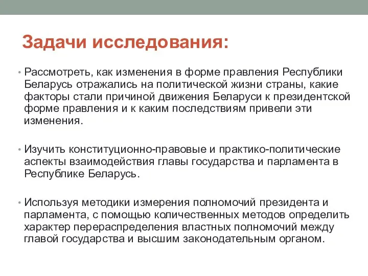 Задачи исследования: Рассмотреть, как изменения в форме правления Республики Беларусь отражались