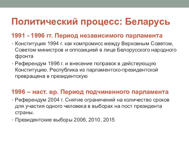 Политический процесс: Беларусь 1991 - 1996 гг. Период независимого парламента Конституция