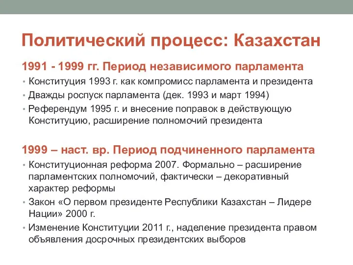 Политический процесс: Казахстан 1991 - 1999 гг. Период независимого парламента Конституция