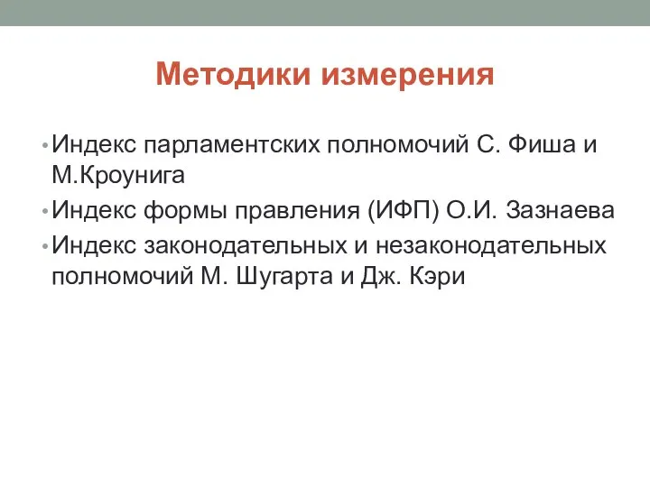 Методики измерения Индекс парламентских полномочий С. Фиша и М.Кроунига Индекс формы