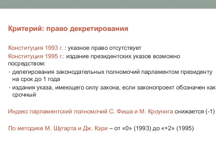 Критерий: право декретирования Конституция 1993 г. : указное право отсутствует Конституция