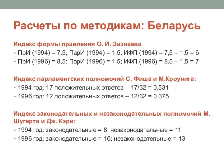 Расчеты по методикам: Беларусь Индекс формы правления О. И. Зазнаева ПрИ