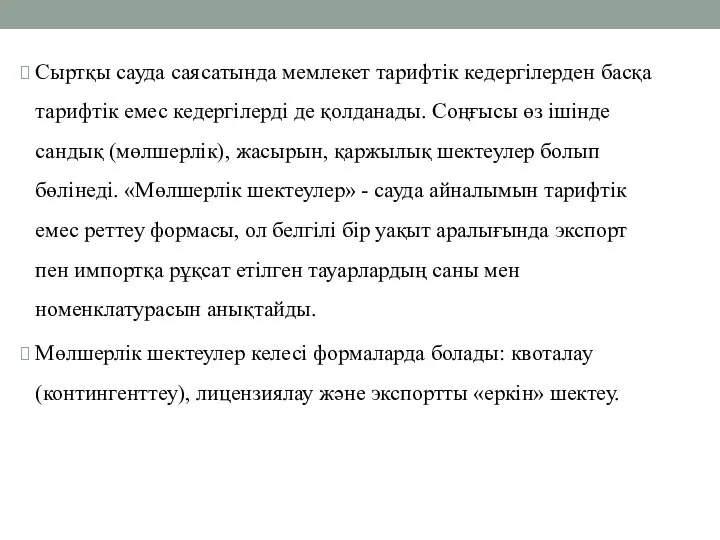 Сыртқы сауда саясатында мемлекет тарифтік кедергілерден басқа тарифтік емес кедергілерді де