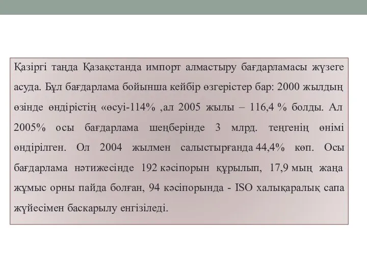 Қазіргі таңда Қазақстанда импорт алмастыру бағдарламасы жүзеге асуда. Бұл бағдарлама бойынша