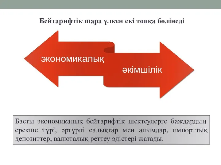 Бейтарифтік шара үлкен екі топқа бөлінеді Басты экономикалық бейтарифтік шектеулерге баждардың