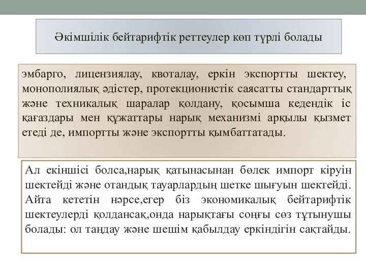 Әкімшілік бейтарифтік реттеулер көп түрлі болады эмбарго, лицензиялау, квоталау, еркін экспортты