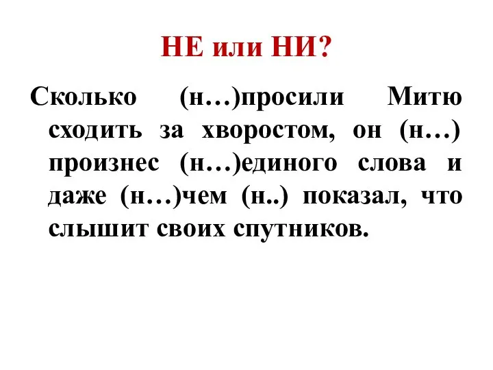 Сколько (н…)просили Митю сходить за хворостом, он (н…)произнес (н…)единого слова и