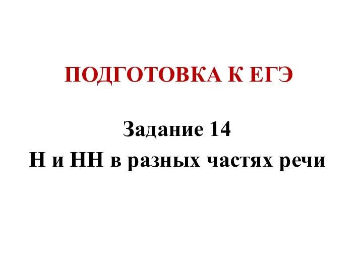 ПОДГОТОВКА К ЕГЭ Задание 14 Н и НН в разных частях речи