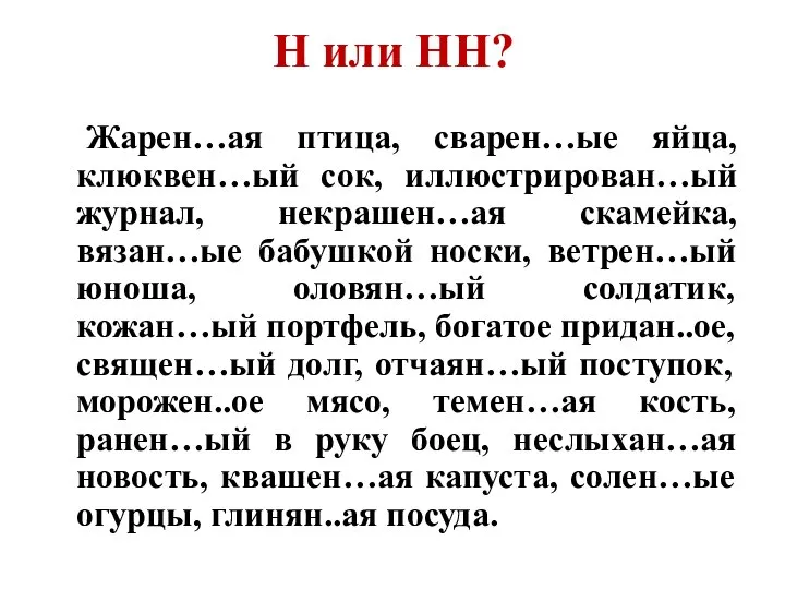 Н или НН? Жарен…ая птица, сварен…ые яйца, клюквен…ый сок, иллюстрирован…ый журнал,