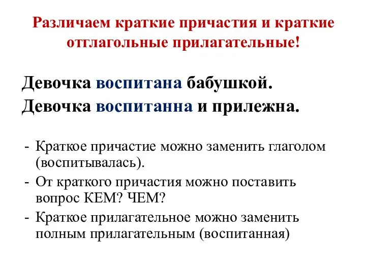 Различаем краткие причастия и краткие отглагольные прилагательные! Девочка воспитана бабушкой. Девочка