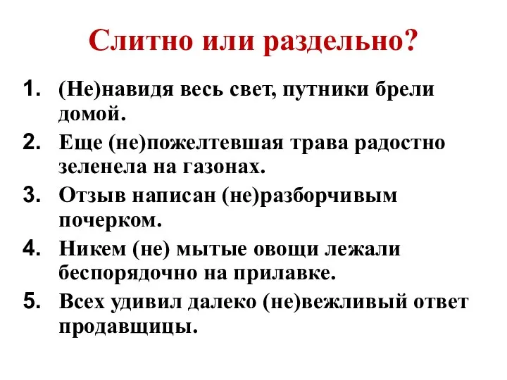 Слитно или раздельно? (Не)навидя весь свет, путники брели домой. Еще (не)пожелтевшая