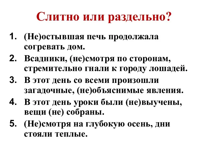 Слитно или раздельно? (Не)остывшая печь продолжала согревать дом. Всадники, (не)смотря по