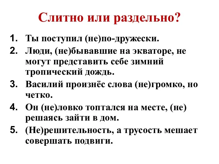 Слитно или раздельно? Ты поступил (не)по-дружески. Люди, (не)бывавшие на экваторе, не