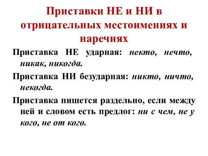 Приставки НЕ и НИ в отрицательных местоимениях и наречиях Приставка НЕ