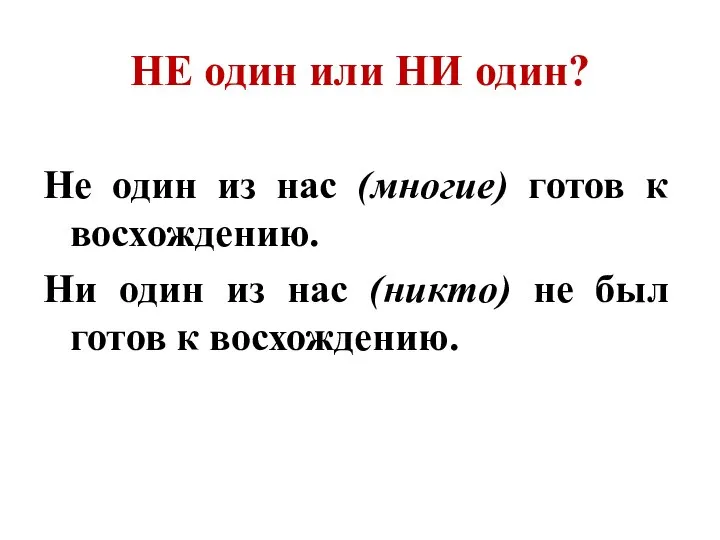 НЕ один или НИ один? Не один из нас (многие) готов