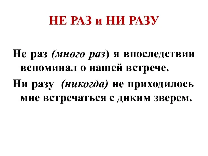 НЕ РАЗ и НИ РАЗУ Не раз (много раз) я впоследствии