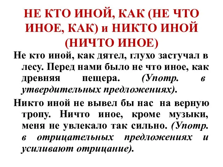 НЕ КТО ИНОЙ, КАК (НЕ ЧТО ИНОЕ, КАК) и НИКТО ИНОЙ