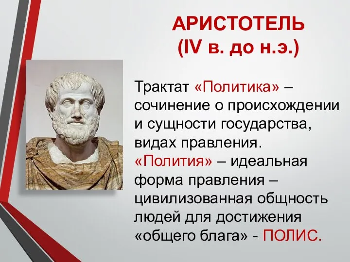 АРИСТОТЕЛЬ (IV в. до н.э.) Трактат «Политика» – сочинение о происхождении