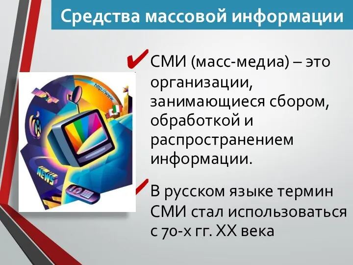 Средства массовой информации СМИ (масс-медиа) – это организации, занимающиеся сбором, обработкой