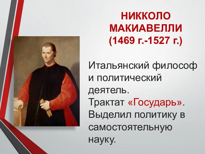 НИККОЛО МАКИАВЕЛЛИ (1469 г.-1527 г.) Итальянский философ и политический деятель. Трактат