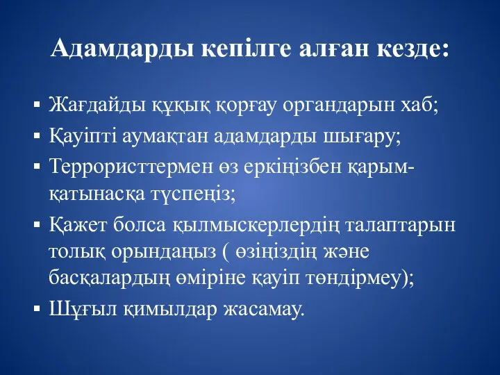 Адамдарды кепілге алған кезде: Жағдайды құқық қорғау органдарын хаб; Қауіпті аумақтан