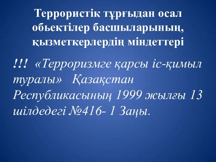 Террористік тұрғыдан осал обьектілер басшыларының, қызметкерлердің міндеттері !!! «Терроризмге қарсы іс-қимыл