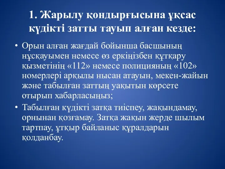 1. Жарылу қондырғысына ұқсас күдікті затты тауып алған кезде: Орын алған