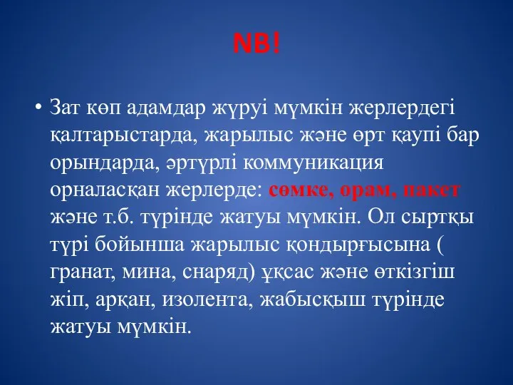 NB! Зат көп адамдар жүруі мүмкін жерлердегі қалтарыстарда, жарылыс және өрт