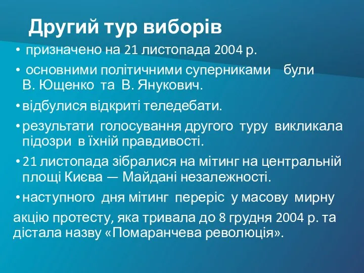 Другий тур виборів призначено на 21 листопада 2004 р. основними політичними