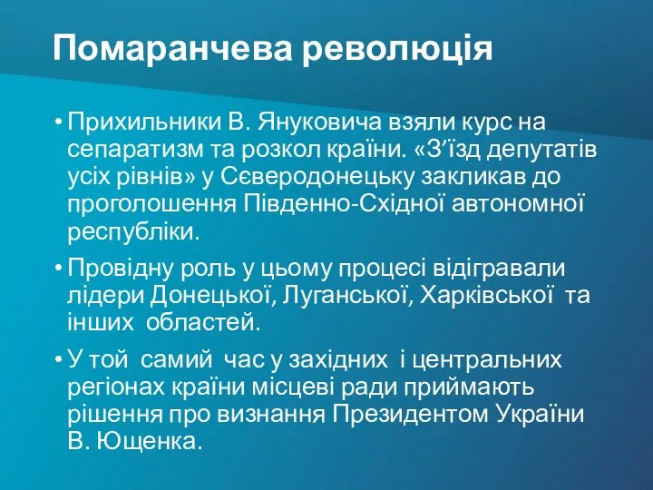 Помаранчева революція Прихильники В. Януковича взяли курс на сепаратизм та розкол