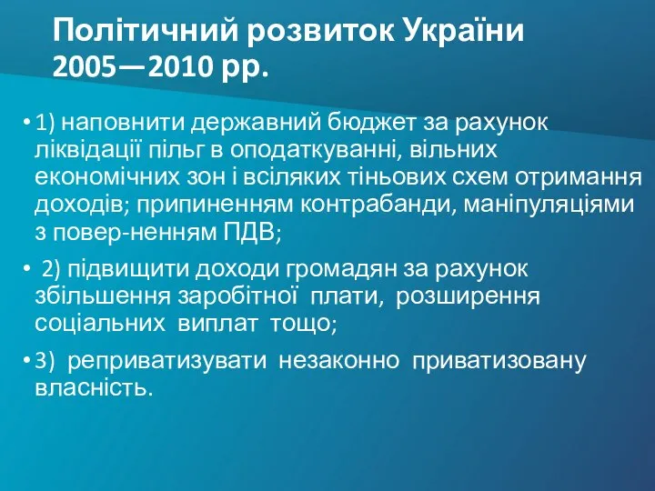 Політичний розвиток України 2005—2010 рр. 1) наповнити державний бюджет за рахунок