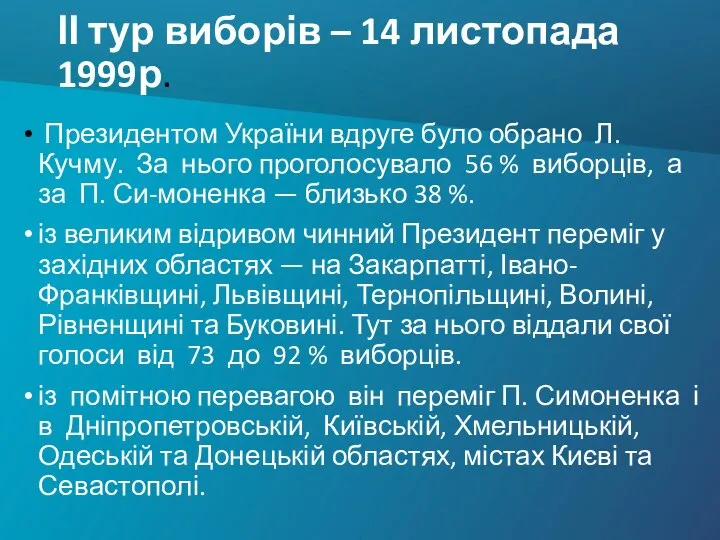 ІІ тур виборів – 14 листопада 1999р. Президентом України вдруге було