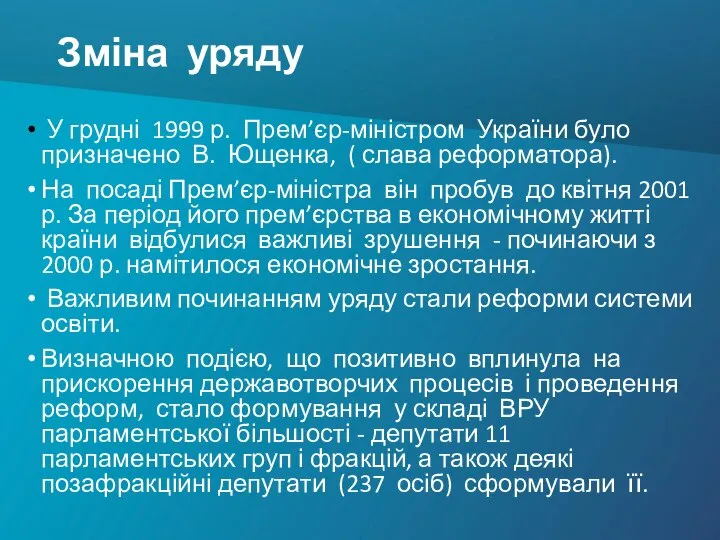 Зміна уряду У грудні 1999 р. Прем’єр-міністром України було призначено В.