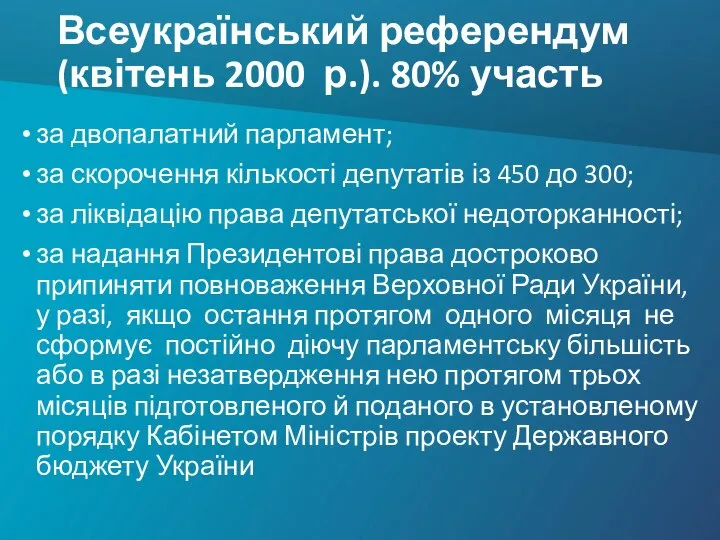 Всеукраїнський референдум (квітень 2000 р.). 80% участь за двопалатний парламент; за