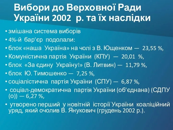 Вибори до Верховної Ради України 2002 р. та їх наслідки змішана