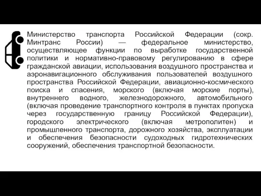 Министерство транспорта Российской Федерации (сокр. Минтранс России) — федеральное министерство, осуществляющее