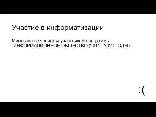 Участие в информатизации Минтранс не является участником программы "ИНФОРМАЦИОННОЕ ОБЩЕСТВО (2011 - 2020 ГОДЫ)". :(