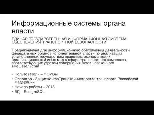 Информационные системы органа власти ЕДИНАЯ ГОСУДАРСТВЕННАЯ ИНФОРМАЦИОННАЯ СИСТЕМА ОБЕСПЕЧЕНИЯ ТРАНСПОРТНОЙ БЕЗОПАСНОСТИ