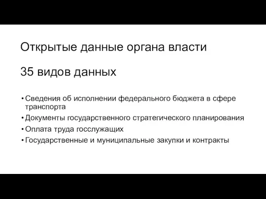 Открытые данные органа власти 35 видов данных Сведения об исполнении федерального