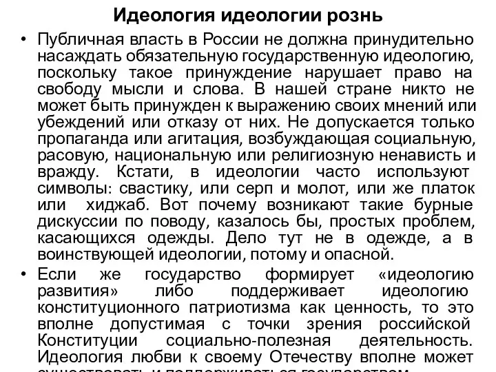 Идеология идеологии рознь Публичная власть в России не должна принудительно насаждать