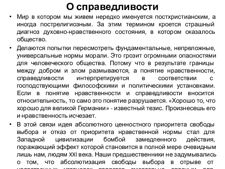 О справедливости Мир в котором мы живем нередко именуется постхристианским, а