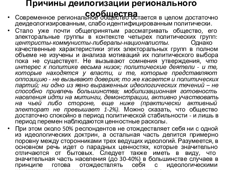 Причины деилогизации регионального сообщества Современное региональное общество остается в целом достаточно