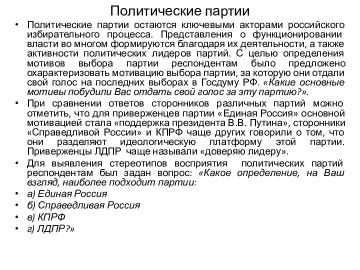 Политические партии Политические партии остаются ключевыми акторами российского избирательного процесса. Представления