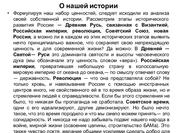 О нашей истории Формулируя наш набор ценностей, следует исходили из анализа