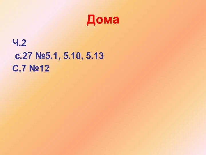 Дома Ч.2 с.27 №5.1, 5.10, 5.13 С.7 №12