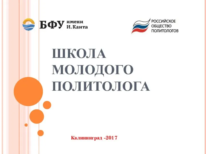 ШКОЛА МОЛОДОГО ПОЛИТОЛОГА Калининград -2017