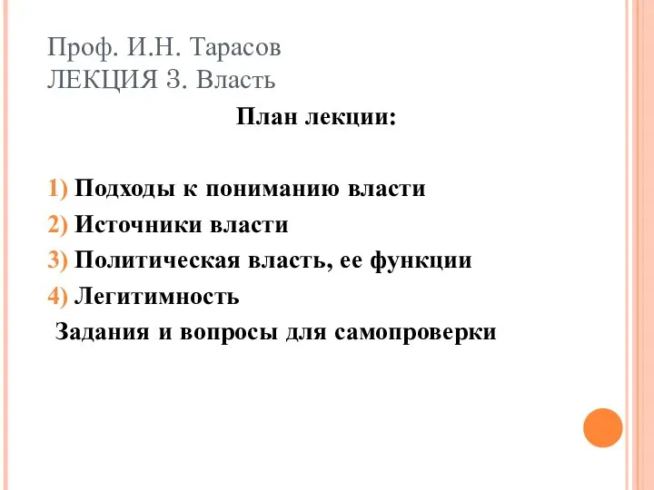 Проф. И.Н. Тарасов ЛЕКЦИЯ 3. Власть План лекции: Подходы к пониманию